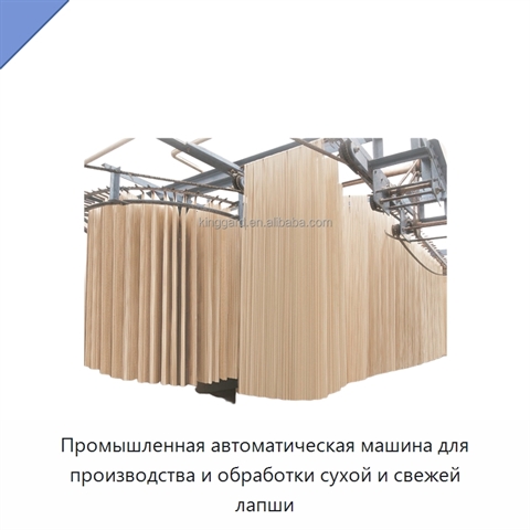 Промышленная автоматическая машина для производства и обработки сухой и свежей лапши