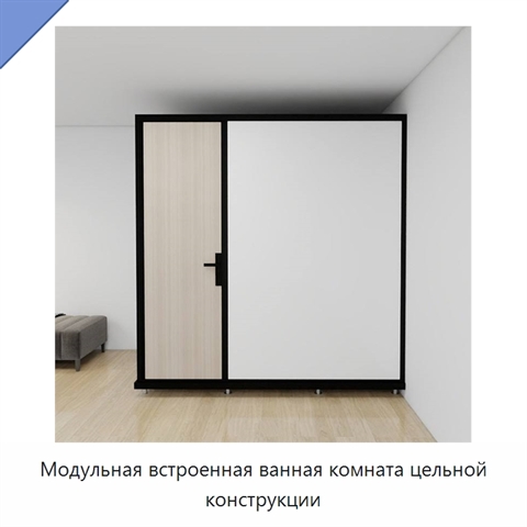 Модульная встроенная ванная комната цельной конструкции