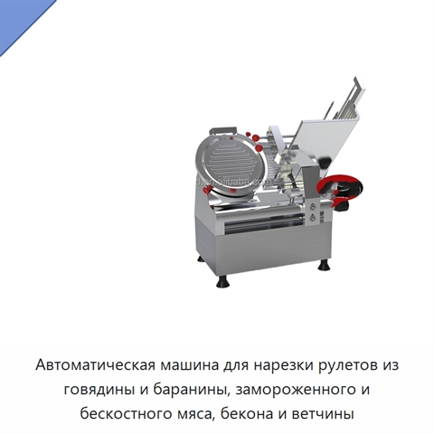 Автоматическая машина для нарезки рулетов из говядины и баранины, замороженного и бескостного мяса, бекона и ветчины