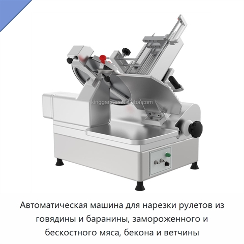 Автоматическая машина для нарезки рулетов из говядины и баранины, замороженного и бескостного мяса, бекона и ветчины