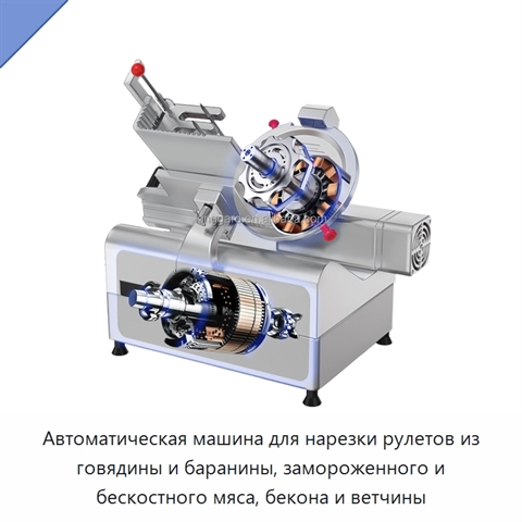 Автоматическая машина для нарезки рулетов из говядины и баранины, замороженного и бескостного мяса, бекона и ветчины