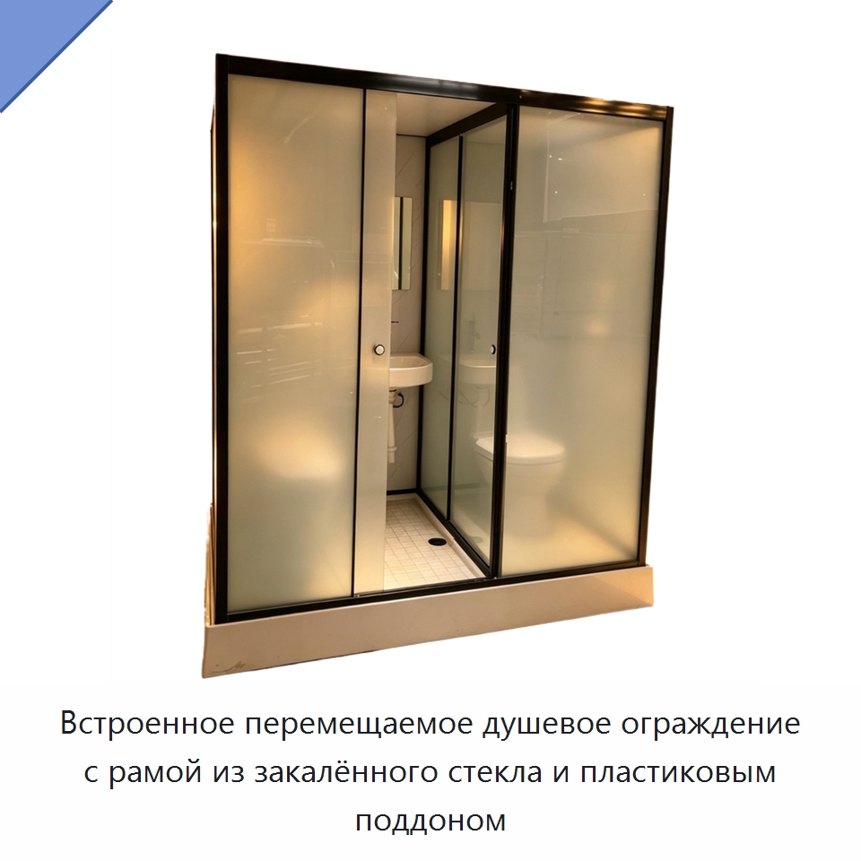 Встроенное перемещаемое душевое ограждение с рамой из закалённого стекла и пластиковым поддоном — Сборные санитарные модули