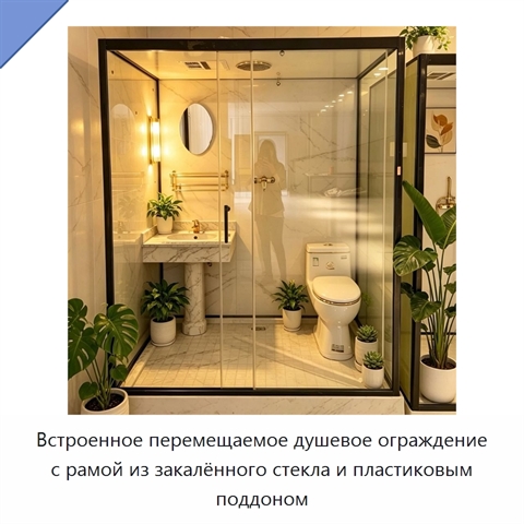 Встроенное перемещаемое душевое ограждение с рамой из закалённого стекла и пластиковым поддоном