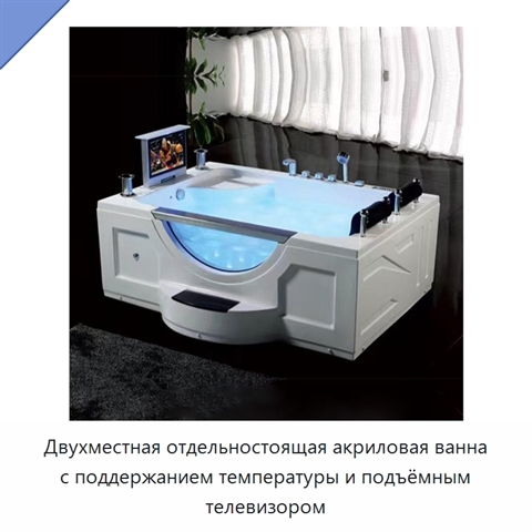 Двухместная отдельностоящая акриловая ванна с поддержанием температуры и подъёмным телевизором