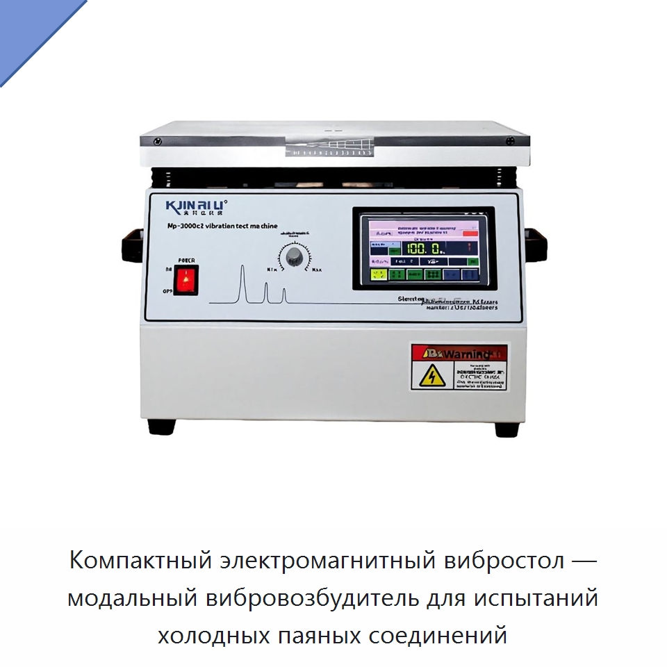 Компактный электромагнитный вибростол — модальный вибровозбудитель для испытаний холодных паяных соединений — Специальное химическое оборудование