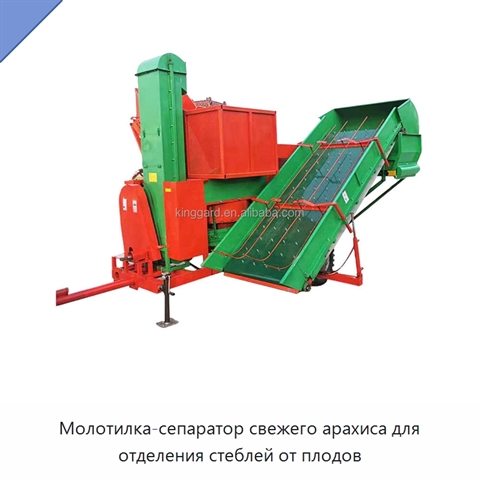 Молотилка-сепаратор свежего арахиса для отделения стеблей от плодов