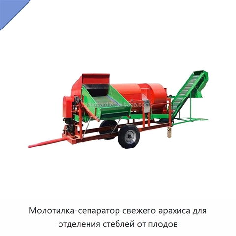 Молотилка-сепаратор свежего арахиса для отделения стеблей от плодов