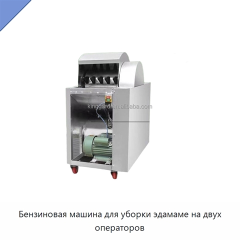 Бензиновая машина для уборки эдамаме на двух операторов