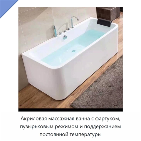 Акриловая массажная ванна с фартуком, пузырьковым режимом и поддержанием постоянной температуры