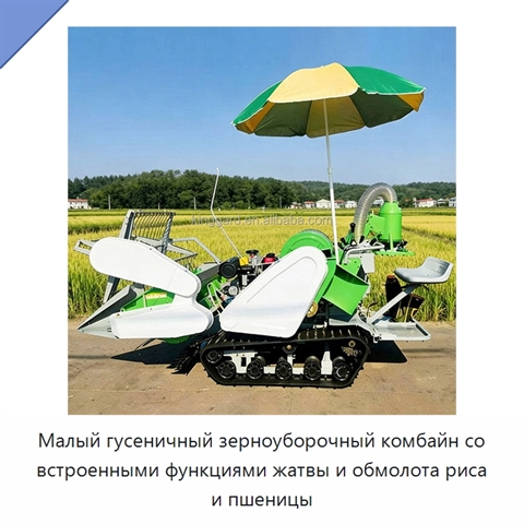 Малый гусеничный зерноуборочный комбайн со встроенными функциями жатвы и обмолота риса и пшеницы