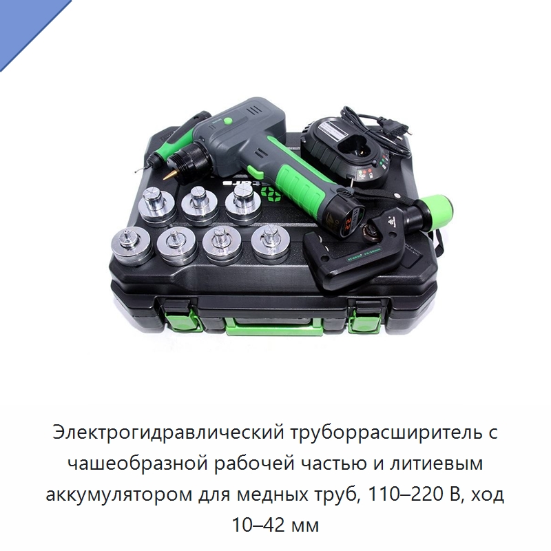 Электрогидравлический труборрасширитель с чашеобразной рабочей частью и литиевым аккумулятором для медных труб, 110–220 В, ход 10–42 мм — Специальный гидравлический инструмент