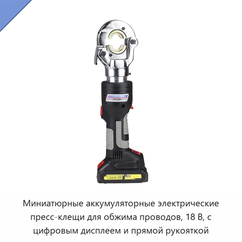 Миниатюрные аккумуляторные электрические пресс-клещи для обжима проводов, 18 В, с цифровым дисплеем и прямой рукояткой