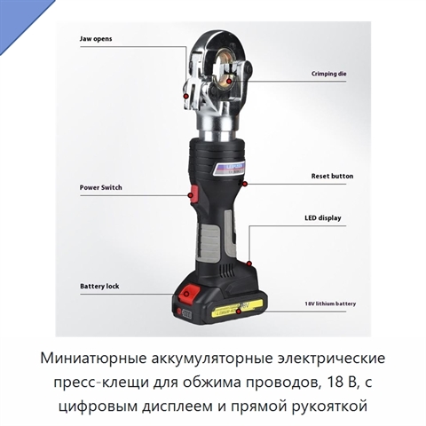 Миниатюрные аккумуляторные электрические пресс-клещи для обжима проводов, 18 В, с цифровым дисплеем и прямой рукояткой