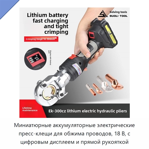 Миниатюрные аккумуляторные электрические пресс-клещи для обжима проводов, 18 В, с цифровым дисплеем и прямой рукояткой