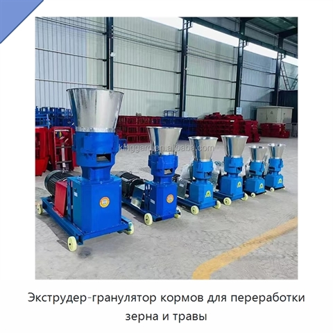 Экструдер-гранулятор кормов для переработки зерна и травы