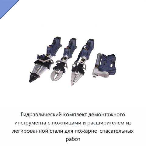 Гидравлический комплект демонтажного инструмента с ножницами и расширителем из легированной стали для пожарно-спасательных работ