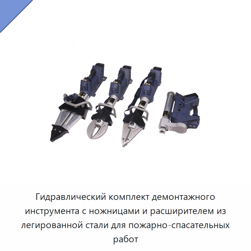 Гидравлический комплект демонтажного инструмента с ножницами и расширителем из легированной стали для пожарно-спасательных работ — Специальный гидравлический инструмент