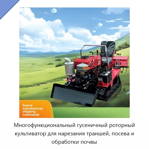 Многофункциональный гусеничный роторный культиватор для нарезания траншей, посева и обработки почвы