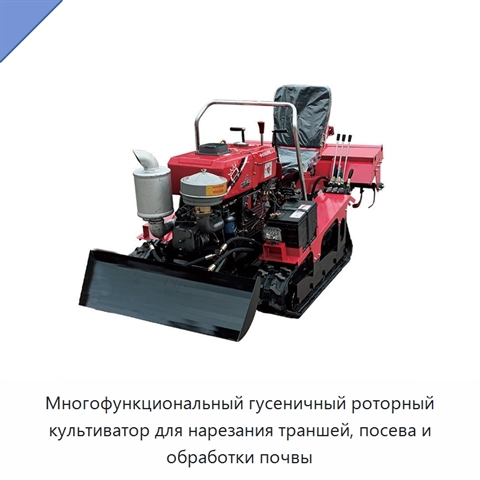 Многофункциональный гусеничный роторный культиватор для нарезания траншей, посева и обработки почвы