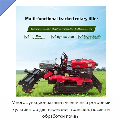 Многофункциональный гусеничный роторный культиватор для нарезания траншей, посева и обработки почвы