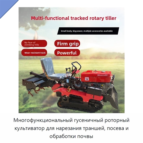 Многофункциональный гусеничный роторный культиватор для нарезания траншей, посева и обработки почвы