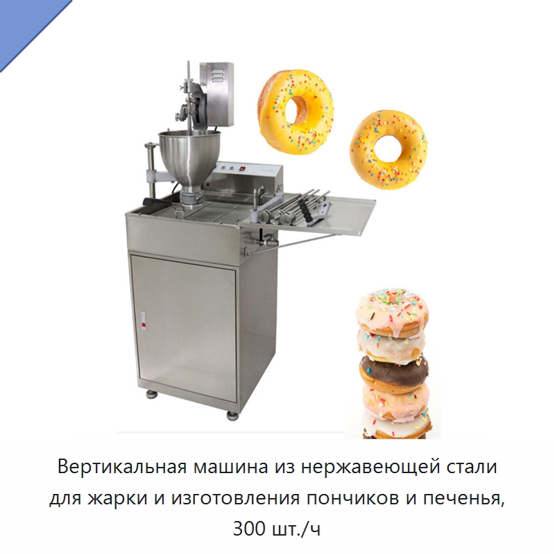 Вертикальная машина из нержавеющей стали для жарки и изготовления пончиков и печенья, 300 шт./ч — Специальные машины и промышленное оборудование