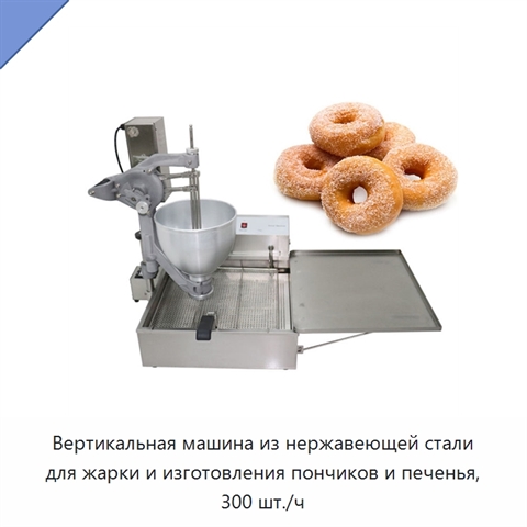 Вертикальная машина из нержавеющей стали для жарки и изготовления пончиков и печенья, 300 шт./ч