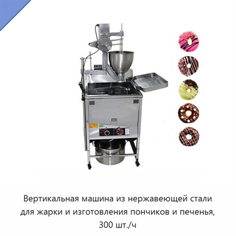 Вертикальная машина из нержавеющей стали для жарки и изготовления пончиков и печенья, 300 шт./ч