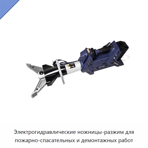 Электрогидравлические ножницы-разжим для пожарно-спасательных и демонтажных работ