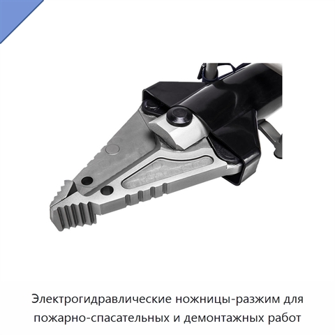 Электрогидравлические ножницы-разжим для пожарно-спасательных и демонтажных работ