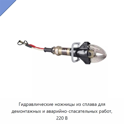 Гидравлические ножницы из сплава для демонтажных и аварийно-спасательных работ, 220 В