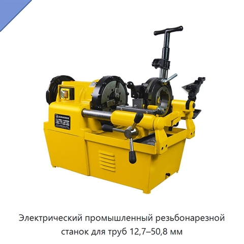 Электрический промышленный резьбонарезной станок для труб 12,7–50,8 мм