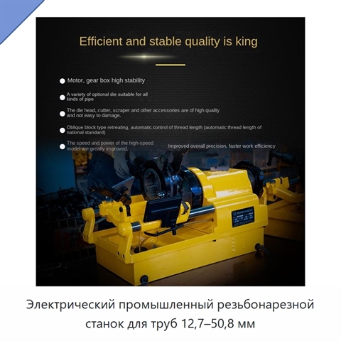 Электрический промышленный резьбонарезной станок для труб 12,7–50,8 мм