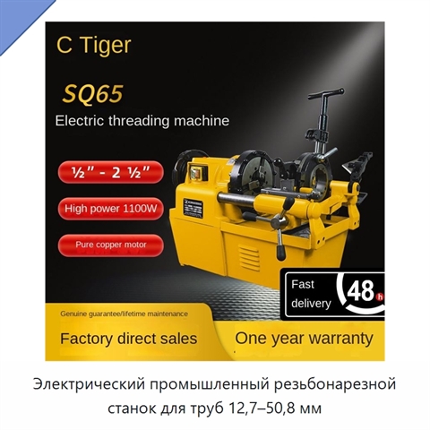 Электрический промышленный резьбонарезной станок для труб 12,7–50,8 мм
