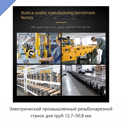 Электрический промышленный резьбонарезной станок для труб 12,7–50,8 мм