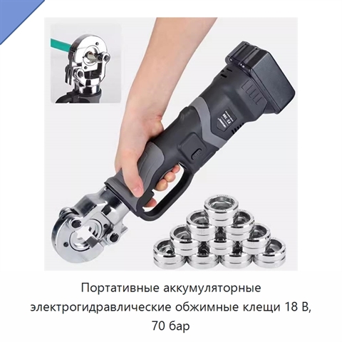 Портативные аккумуляторные электрогидравлические обжимные клещи 18 В, 70 бар