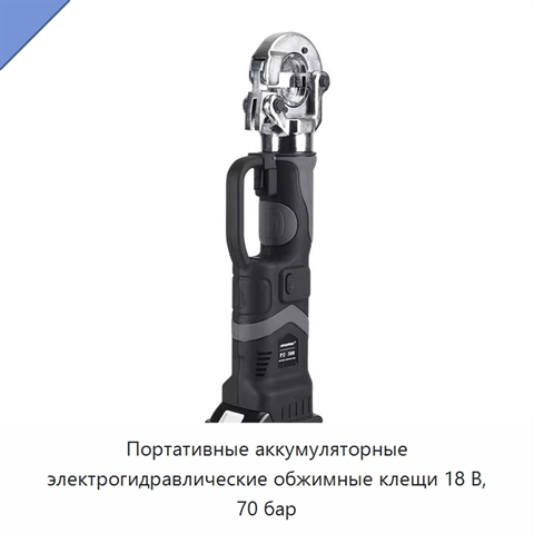 Портативные аккумуляторные электрогидравлические обжимные клещи 18 В, 70 бар