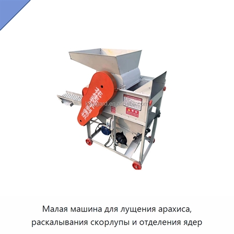 Малая машина для лущения арахиса, раскалывания скорлупы и отделения ядер