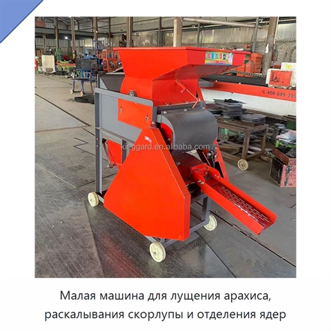 Малая машина для лущения арахиса, раскалывания скорлупы и отделения ядер