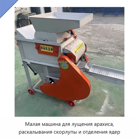 Малая машина для лущения арахиса, раскалывания скорлупы и отделения ядер
