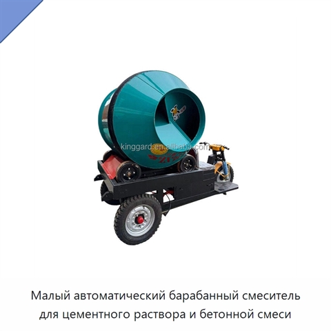 Малый автоматический барабанный смеситель для цементного раствора и бетонной смеси