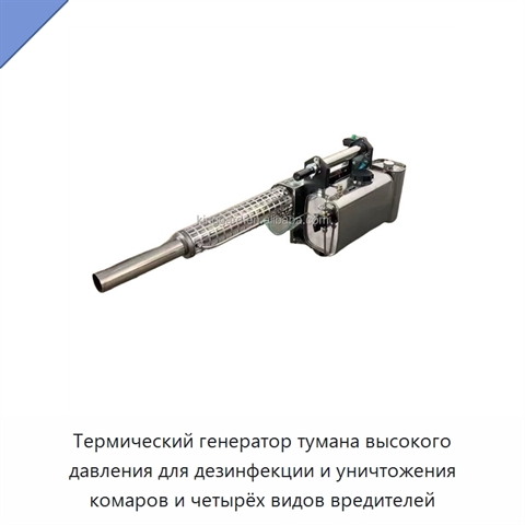 Термический генератор тумана высокого давления для дезинфекции и уничтожения комаров и четырёх видов вредителей