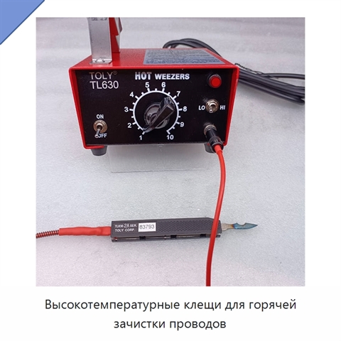 Высокотемпературные клещи для горячей зачистки проводов