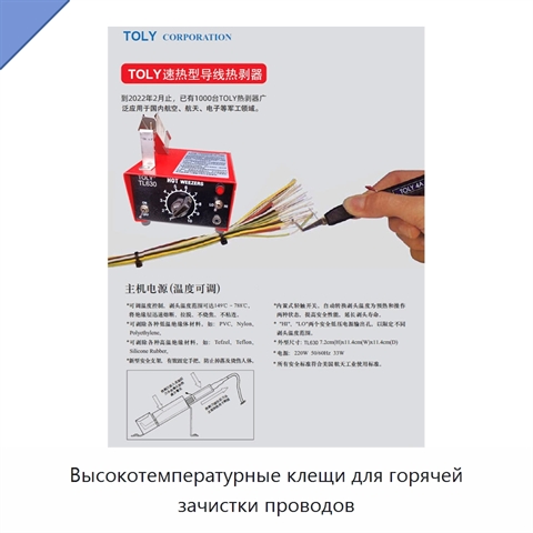 Высокотемпературные клещи для горячей зачистки проводов