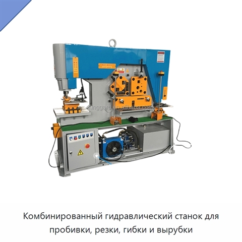 Комбинированный гидравлический станок для пробивки, резки, гибки и вырубки