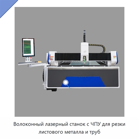Волоконный лазерный станок с ЧПУ для резки листового металла и труб