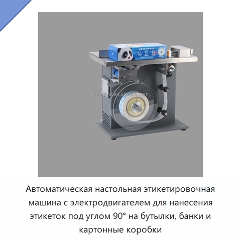 Автоматическая настольная этикетировочная машина с электродвигателем для нанесения этикеток под углом 90° на бутылки, банки и картонные коробки