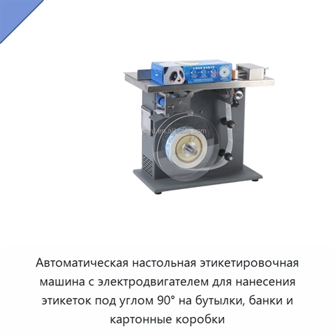Автоматическая настольная этикетировочная машина с электродвигателем для нанесения этикеток под углом 90° на бутылки, банки и картонные коробки