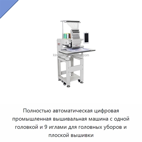 Полностью автоматическая цифровая промышленная вышивальная машина с одной головкой и 9 иглами для головных уборов и плоской вышивки