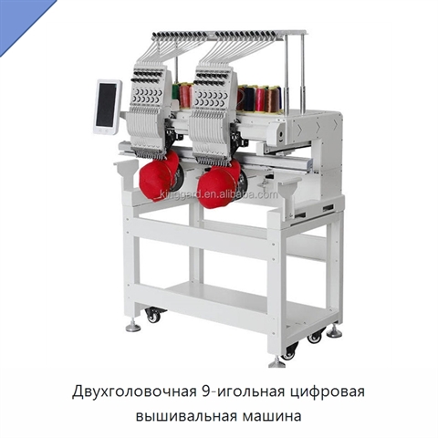 Двухголовочная 9-игольная цифровая вышивальная машина
